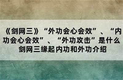 《剑网三》“外功会心会效”、“内功会心会效”、“外功攻击”是什么 剑网三缘起内功和外功介绍